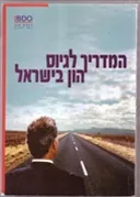 המדריך לגיוס הון בישראל