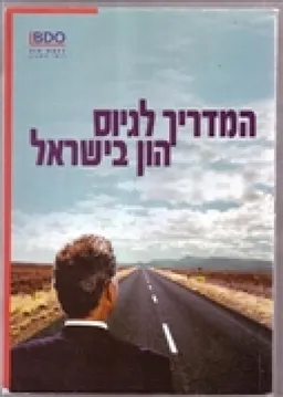 המדריך לגיוס הון בישראל