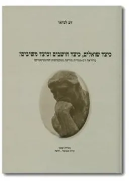 כיצד שואלים, כיצד חושבים וכיצד משיבים?