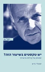 יש טקסטים בשיעור הזה? : סמכותן של קהילות פרשניות
