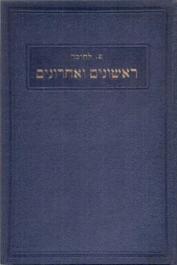 ראשונים ואחרונים [כרכים א'-ב']
