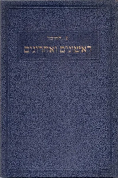 ראשונים ואחרונים : מסות ומאמרים