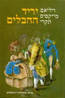 יריד ההבלים (מהדורת 1987)