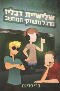 שלישיית דבליו - מרגל משחקי המחשב