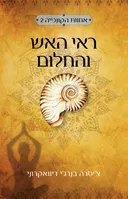 ראי האש והחלום