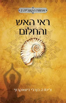 עטיפת ראי האש והחלום