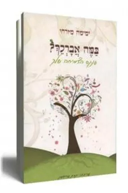 במה אברכך?