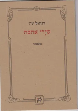 שירי אהבה