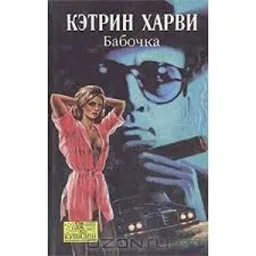 Бабочка