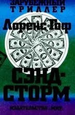 Сэнд-Сторм
