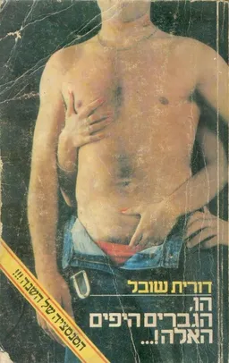 עטיפת הספר הו, הגברים היפים האלה!... מאת דורית שובל