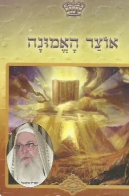 עטיפת הספר אוצר האמונה מאת רבי נחמן מברסלב