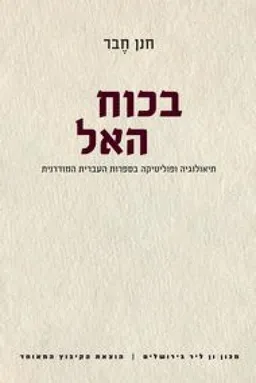 עטיפת הספר בכוח האל מאת חנן חבר