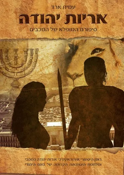 אריות יהודה : סיפורם המופלא של המכבים