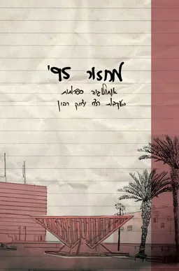 עטיפת הספר מחזור 95 מאת מחברים שונים