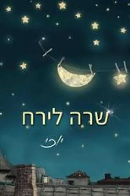 שרה לירח