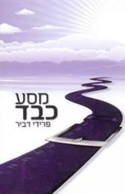 מסע כבד
