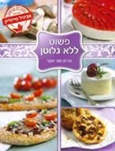 פשוט ללא גלוטן