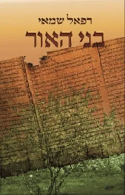 בני האור