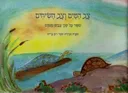 צב המים וצב השיחים