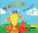 רציתי לצלם עז