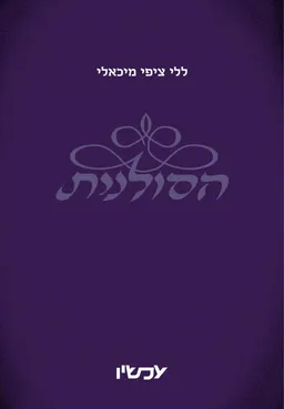 הסולנית
