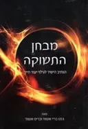מבחן התשוקה