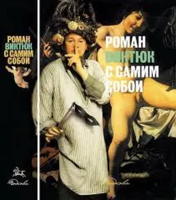 Роман С Самим Собой