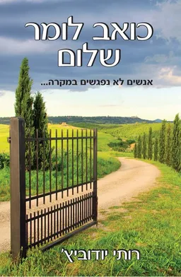 כואב לומר שלום