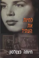 לחיות את העתיד