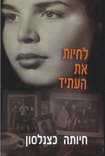 לחיות את העתיד
