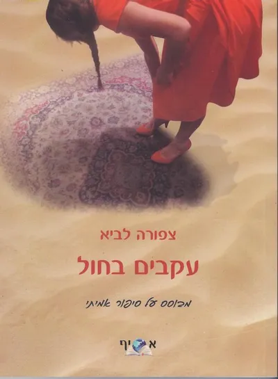עקבים בחול