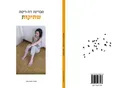 שתיקות