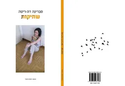 שתיקות
