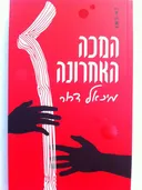 המכה האחרונה