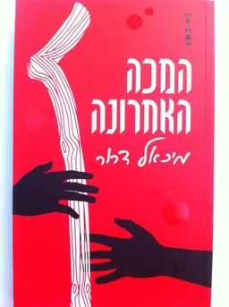 המכה האחרונה