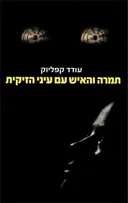 תמרה והאיש עם עיני הזיקית