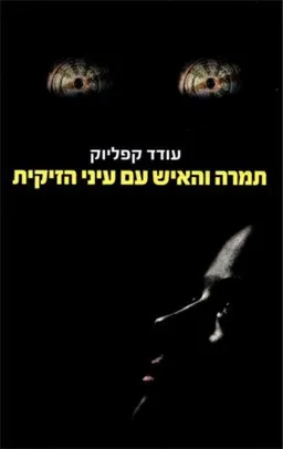 תמרה והאיש עם עיני הזיקית