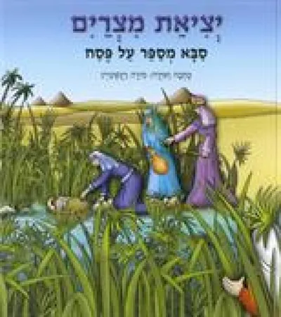 יציאת מצרים : סבא מספר על פסח