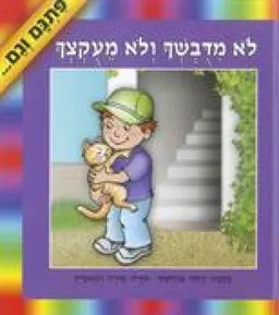 לא מדובשך ולא מעוקצך