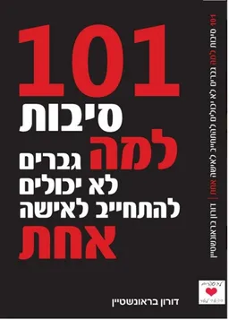 עטיפת 101 סיבות למה גברים לא יכולים להתחייב לאישה אחת