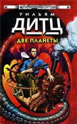 Две Планеты : Планета - Тюрьма ; Планета Свободы