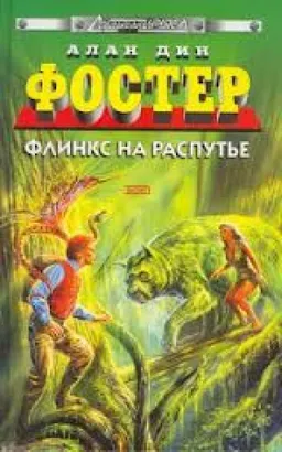 Приключения Флинкса : Флинкс На Распутье ; Флинкс На Планете Джунглей