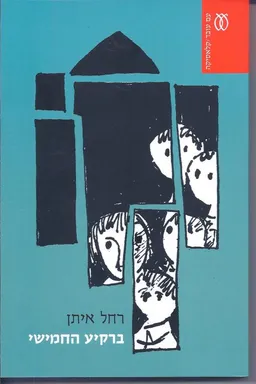 ברקיע החמישי (מחודש)