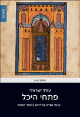 עטיפת פתחי היכל