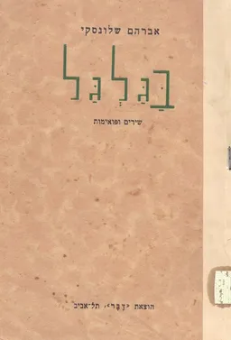 עטיפת הספר בגלגל : שירים ופואמות מאת אברהם שלונסקי