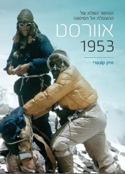 אוורסט 1953 : הסיפור המלא של ההעפלה אל הפיסגה