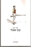 קיץ אנגלי