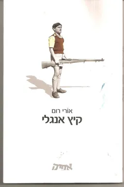 קיץ אנגלי