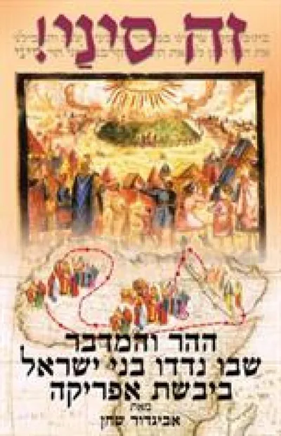 זה סיני! : ההר והמדבר שבו נדדו בני ישראל ביבשת אפריקה